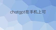 chatgpt在手機上可以注冊嗎(ChatGPT可以在手機上)