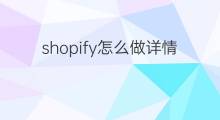shopify怎么做詳情頁 shopify商品詳情頁怎么做