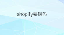 shopify要錢嗎 shopify注冊后需要錢嗎