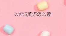 web3英語怎么讀 web3如何讀